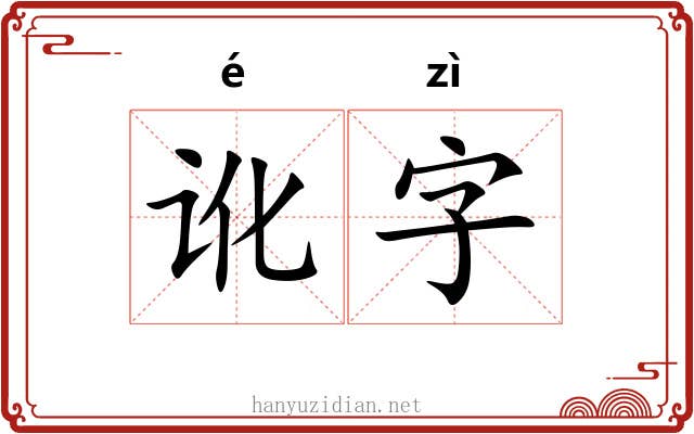 讹字 讹字