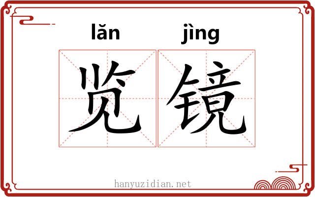 览镜