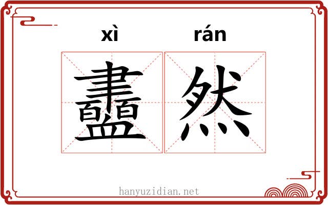 衋然
