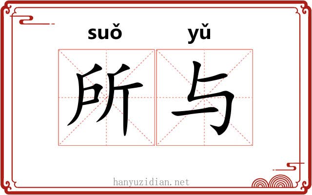 所与 所与