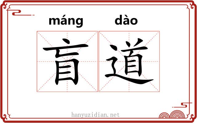 盲道
