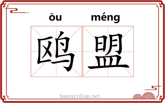 鸥盟