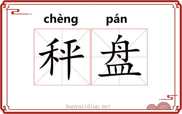 秤盘