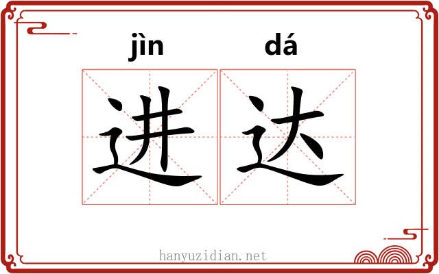 进达