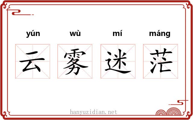 云雾迷茫 云雾迷茫