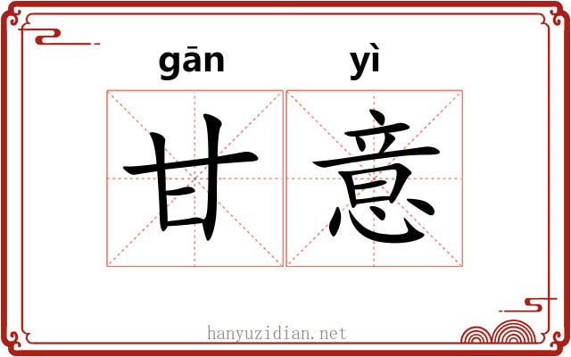 甘意