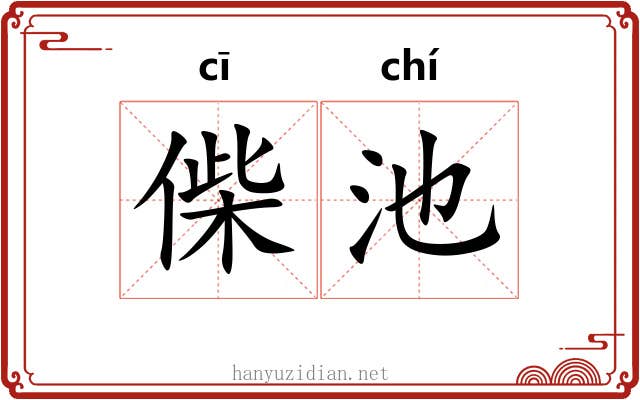 偨池