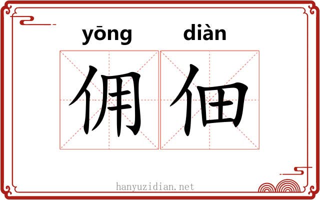 佣佃