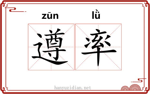 遵率 遵率
