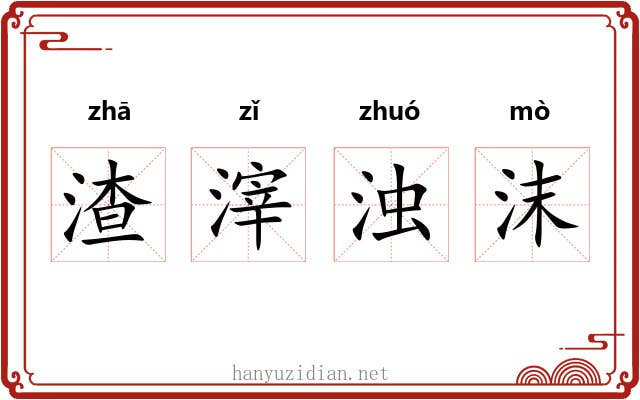 渣滓浊沫