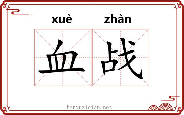血战 血战