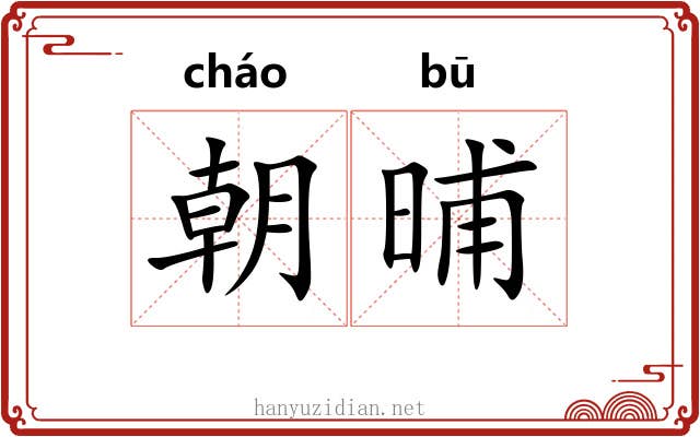 朝晡 朝晡