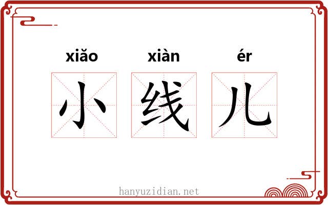小线儿 小线儿