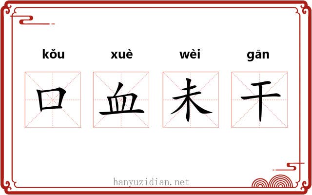 口血未干 口血未干