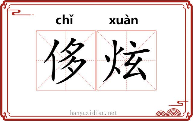 侈炫