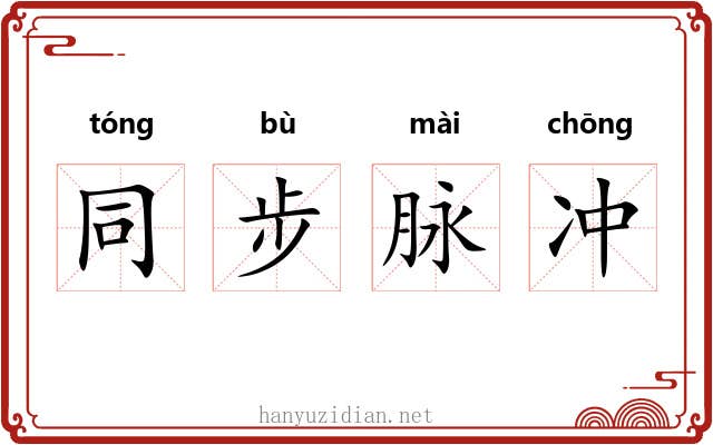 同步脉冲 同步脉冲