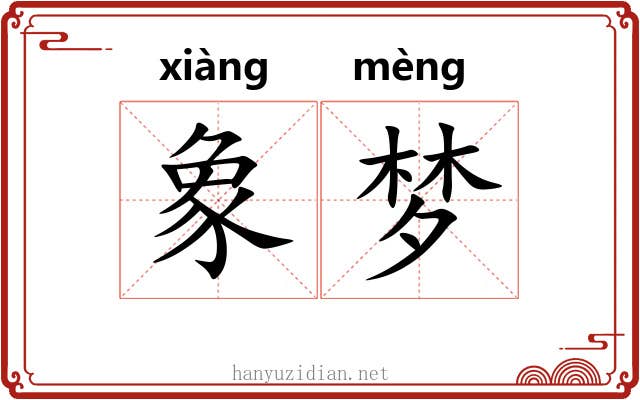 象梦