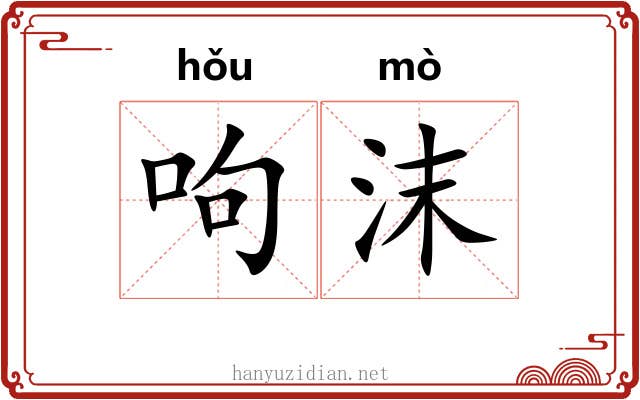 呴沫
