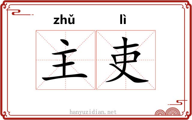 主吏 主吏