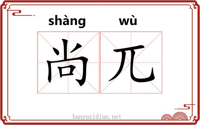 尚兀