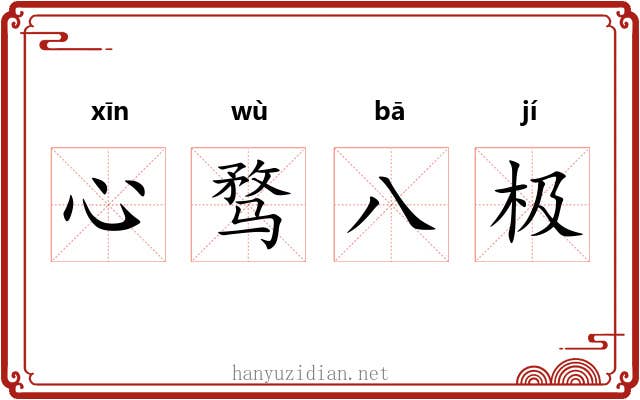 心骛八极 心骛八极