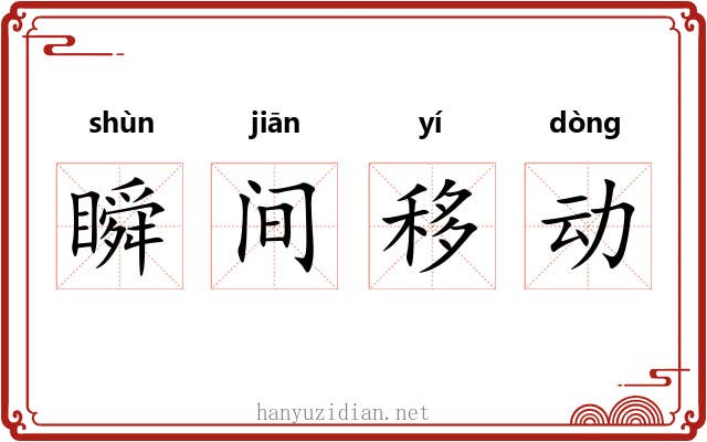 瞬间移动
