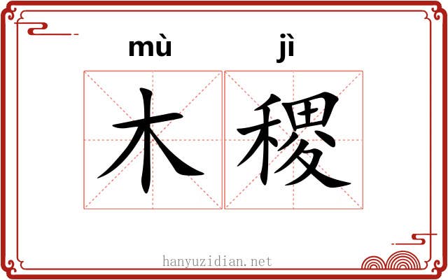木稷