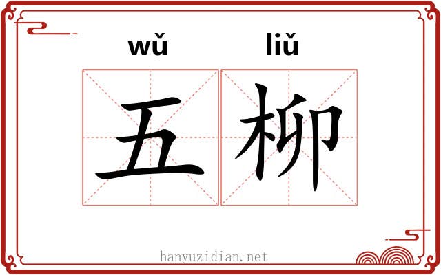 五柳 五柳