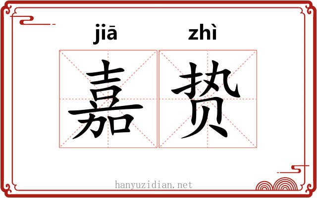 嘉贽