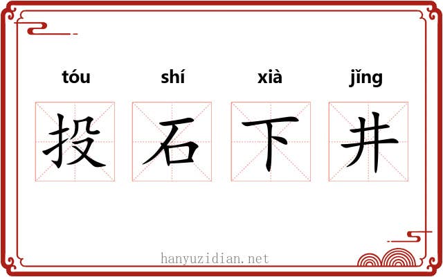 投石下井