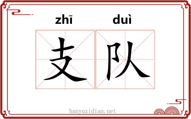 支队