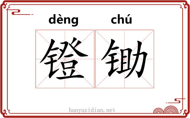 镫锄