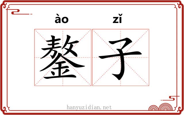 鏊子