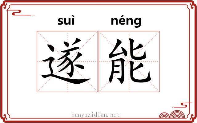 遂能