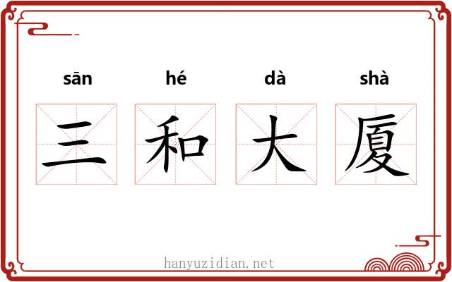 三和大厦 三和大厦