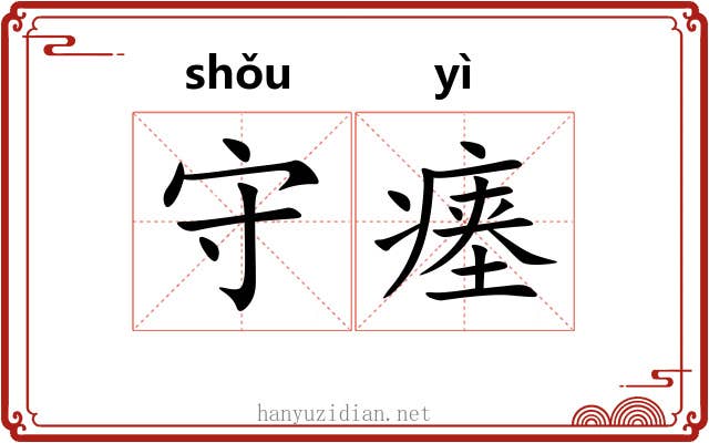 守瘗 守瘗