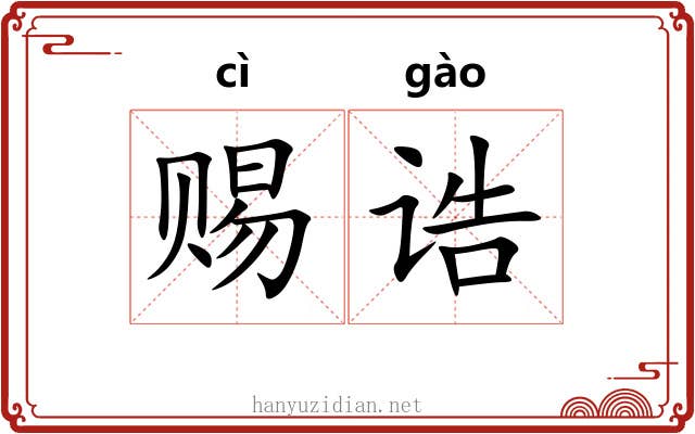 赐诰