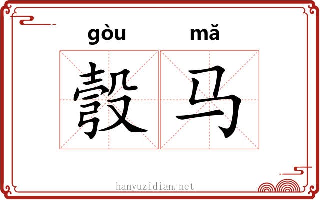 彀马