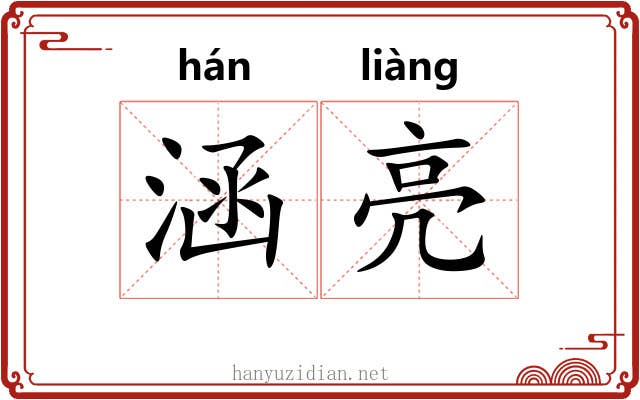 涵亮