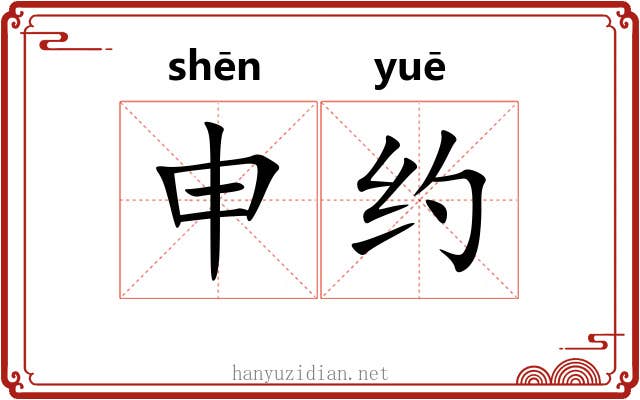 申约 申约