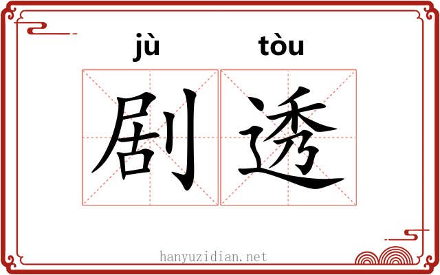 剧透