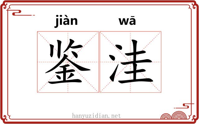 鉴洼