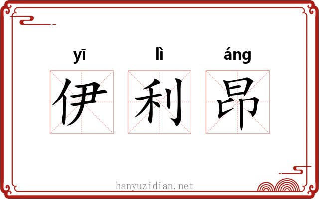 伊利昂