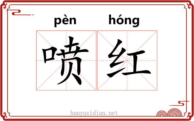喷红