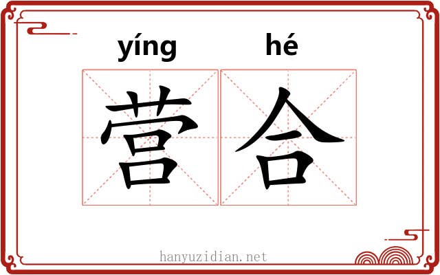 营合 营合