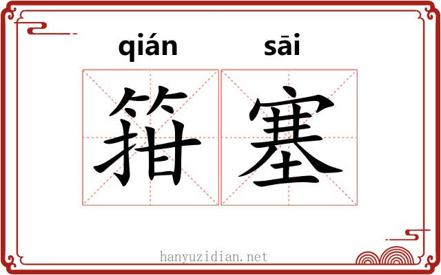 箝塞