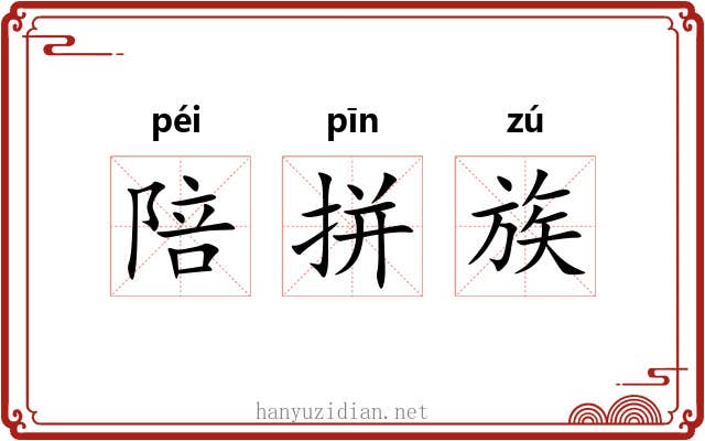 陪拼族 陪拼族