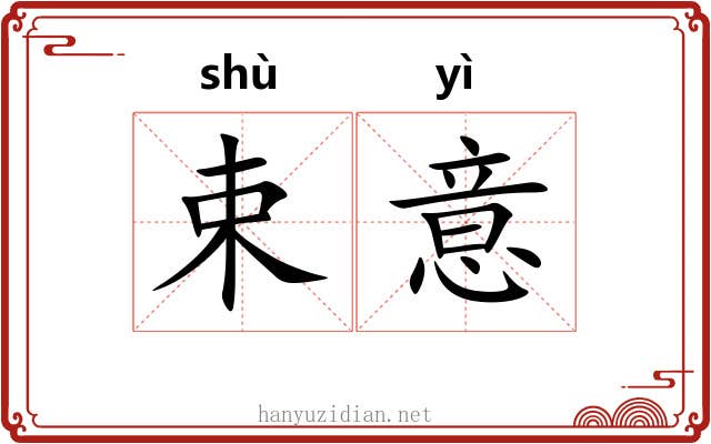 束意 束意