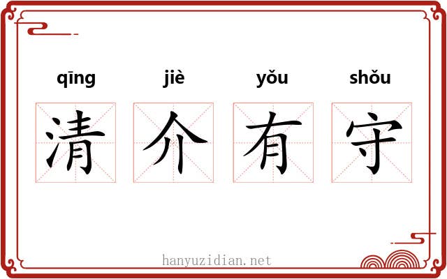 清介有守