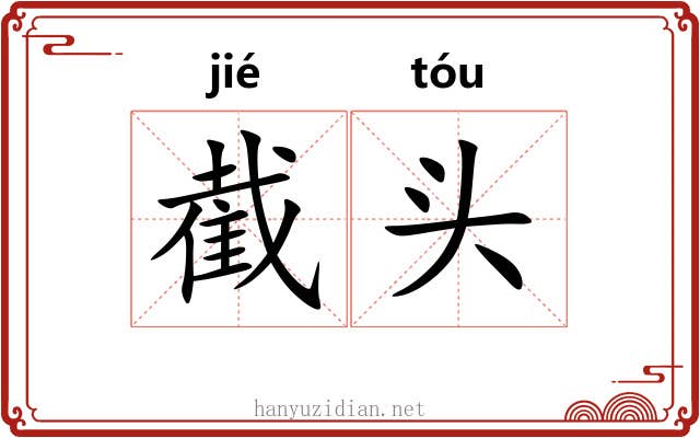 截头 截头